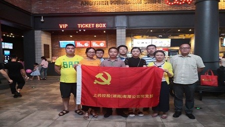 半岛网页版党支部廉政观影活动